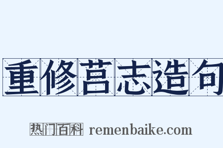 重修莒志造句是什么意思的图片